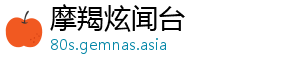 摩羯炫闻台
